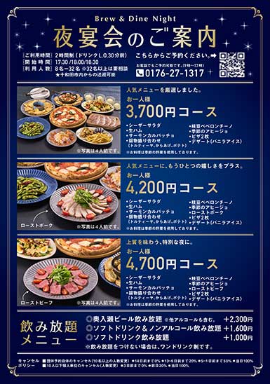 夜宴会のご案内