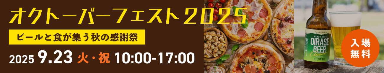 オクトーバーフェスト2025