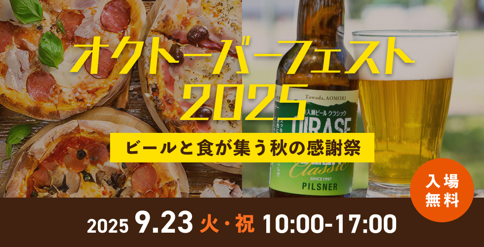 オクトーバーフェスト2025