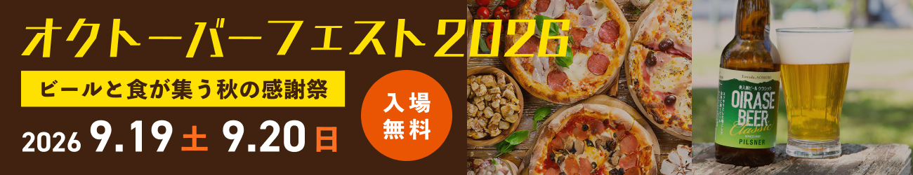 オクトーバーフェスト2026