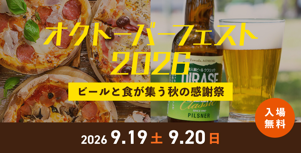 オクトーバーフェスト2026