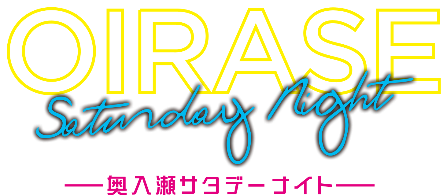 奥入瀬サタデーナイト