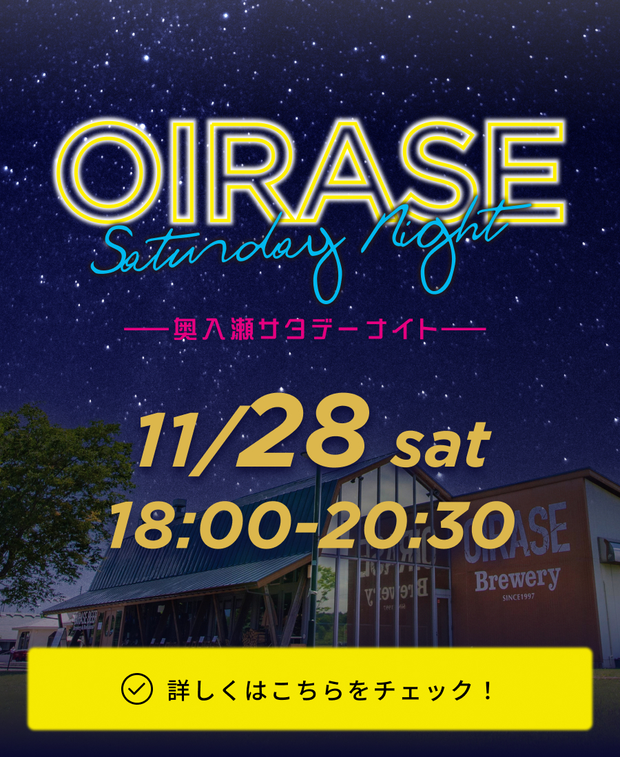 奥入瀬サタデーナイト