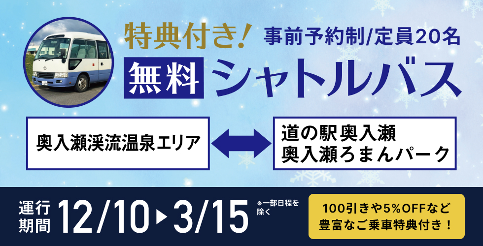 特典付き「無料シャトルバス」運行のお知らせ