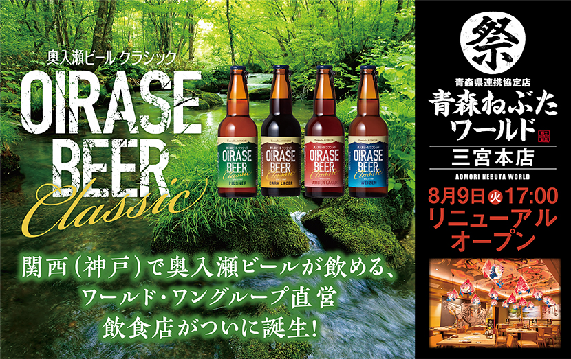 奥入瀬ビールが飲めるグループ直営店が神戸に誕生！