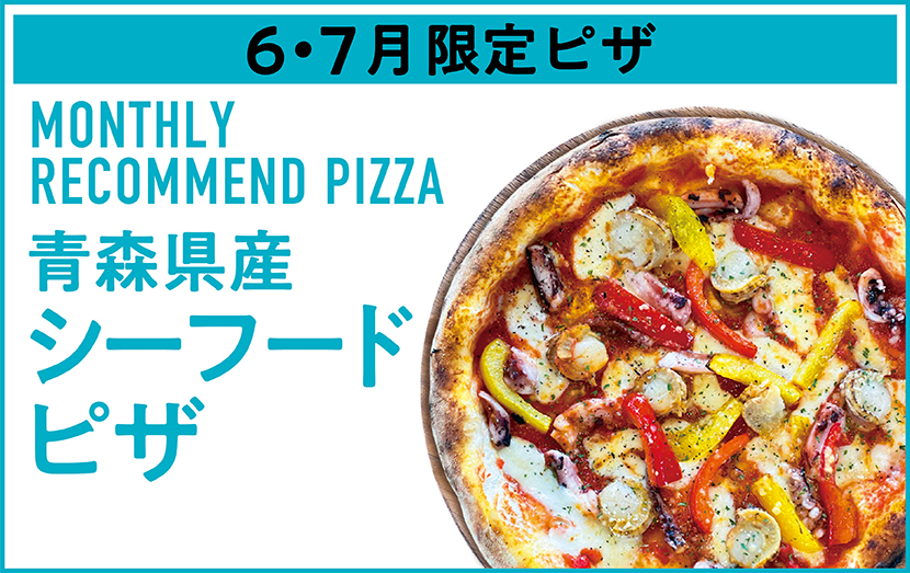 6・7月限定！青森県産シーフードピザ！