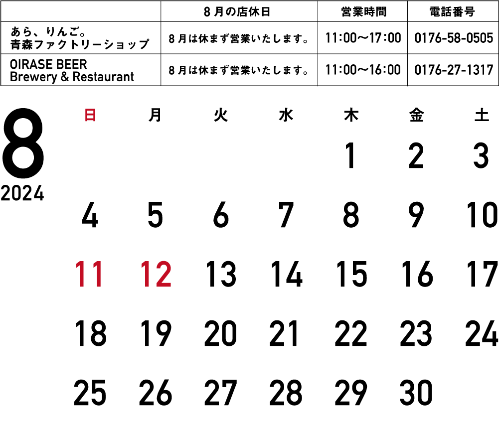8月の営業カレンダー