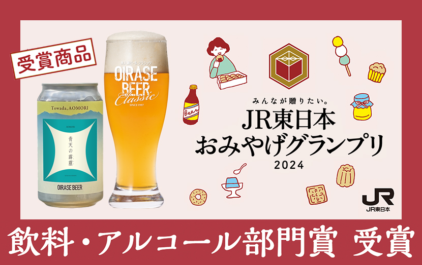 「青天の霹靂」JR東日本おみやげグランプリ2024 飲料・アルコール部門賞を受賞