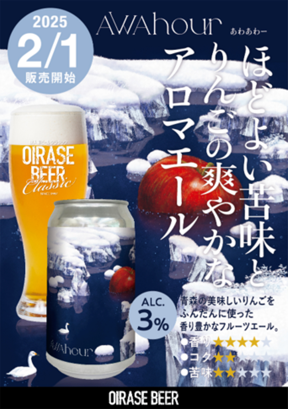 青森りんごを贅沢に使用した香り豊かなフルーツエール「AWA Hour(あわあわー)」を2月1日(土)発売