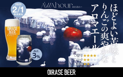 2月1日発売！青森りんごを贅沢に使用したフルーツエール「AWA Hour(あわあわー)」