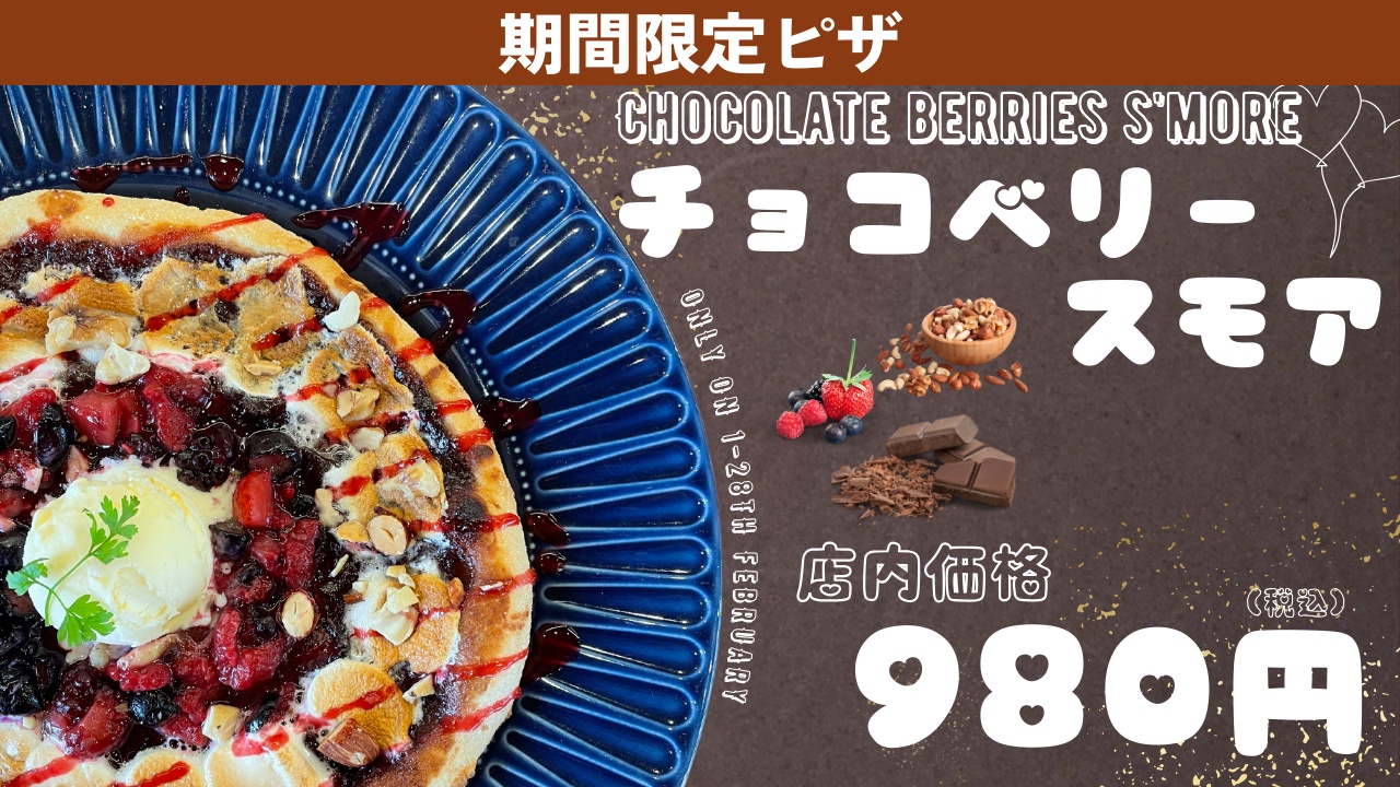 期間限定！チョコベリースモア