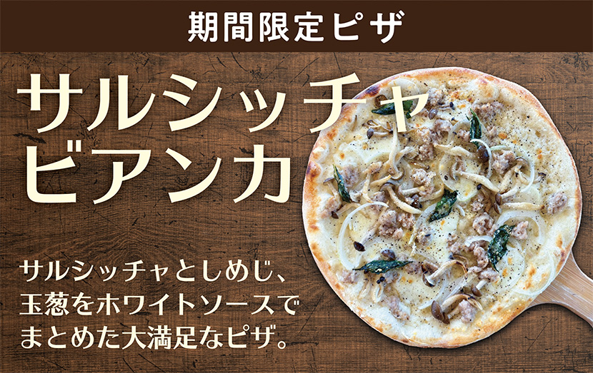 期間限定！サルシッチャ ビアンカ！