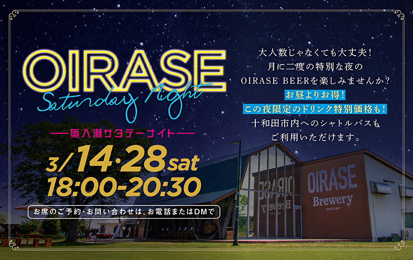 【3月14日・28日開催】OIRASE Saturday Night